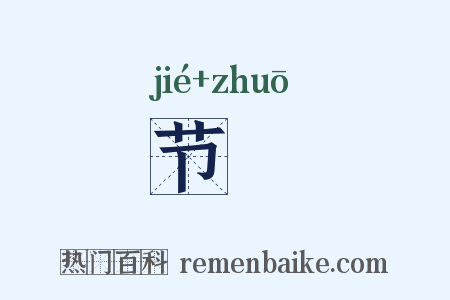 节棁是什么意思的图片